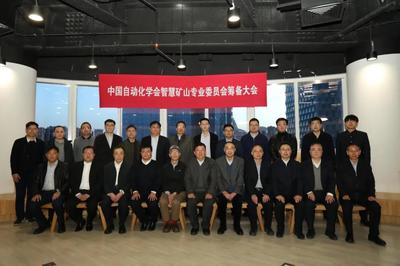 中国自动化学会智慧矿山专业委员会(筹)成立